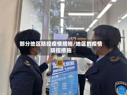 部分地区防控疫情措施/地区的疫情防控措施-第2张图片