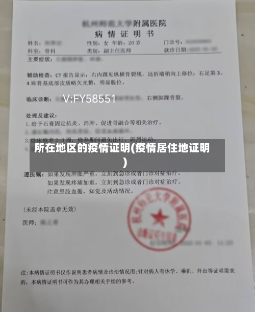 所在地区的疫情证明(疫情居住地证明)