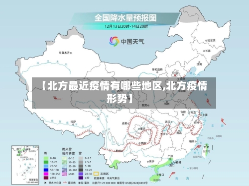 【北方最近疫情有哪些地区,北方疫情形势】