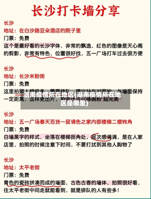湖南疫情所在地区(湖南疫情所在地区是哪里)-第3张图片