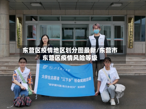 东营区疫情地区划分图最新/东营市东营区疫情风险等级-第3张图片