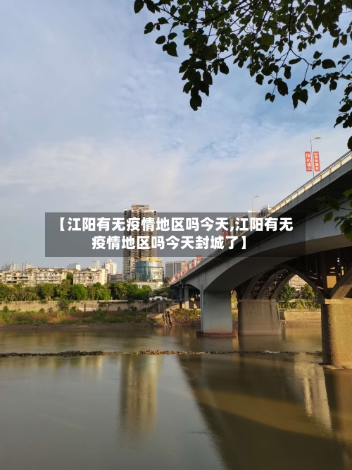 【江阳有无疫情地区吗今天,江阳有无疫情地区吗今天封城了】-第2张图片
