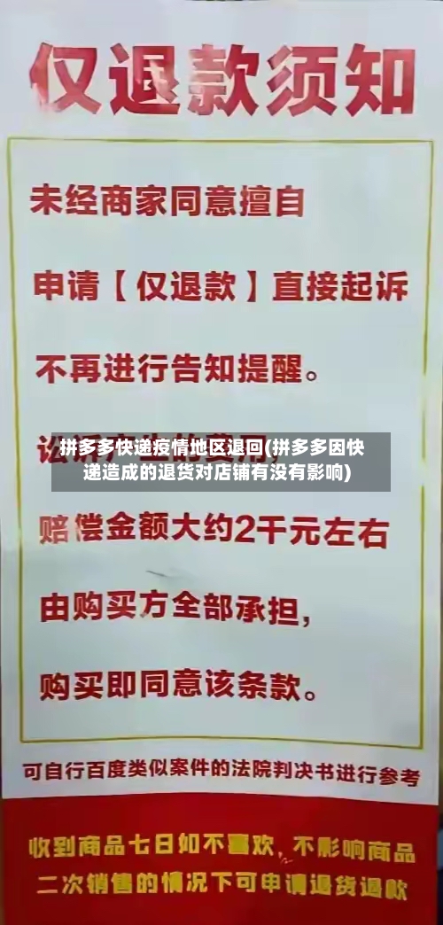 拼多多快递疫情地区退回(拼多多因快递造成的退货对店铺有没有影响)-第2张图片