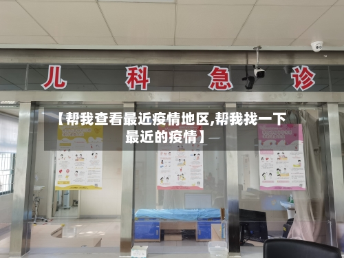 【帮我查看最近疫情地区,帮我找一下最近的疫情】-第2张图片