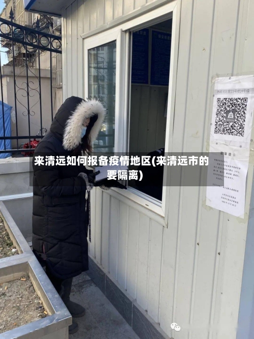 来清远如何报备疫情地区(来清远市的要隔离)