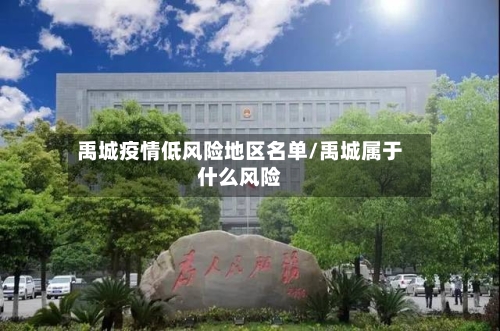 禹城疫情低风险地区名单/禹城属于什么风险