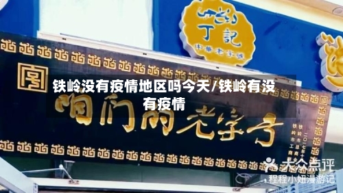 铁岭没有疫情地区吗今天/铁岭有没有疫情