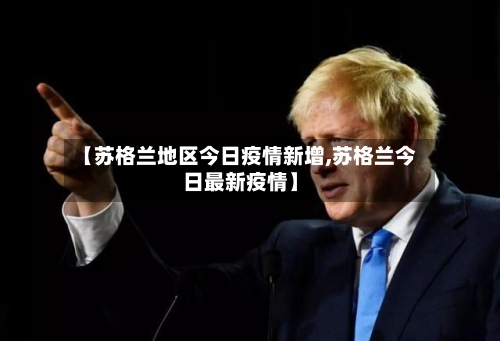 【苏格兰地区今日疫情新增,苏格兰今日最新疫情】