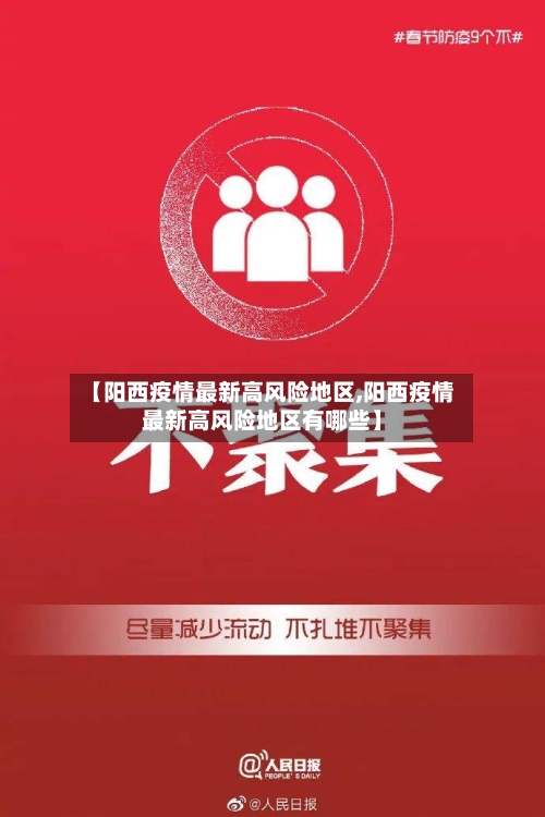 【阳西疫情最新高风险地区,阳西疫情最新高风险地区有哪些】-第2张图片