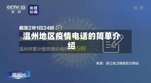 温州地区疫情电话的简单介绍