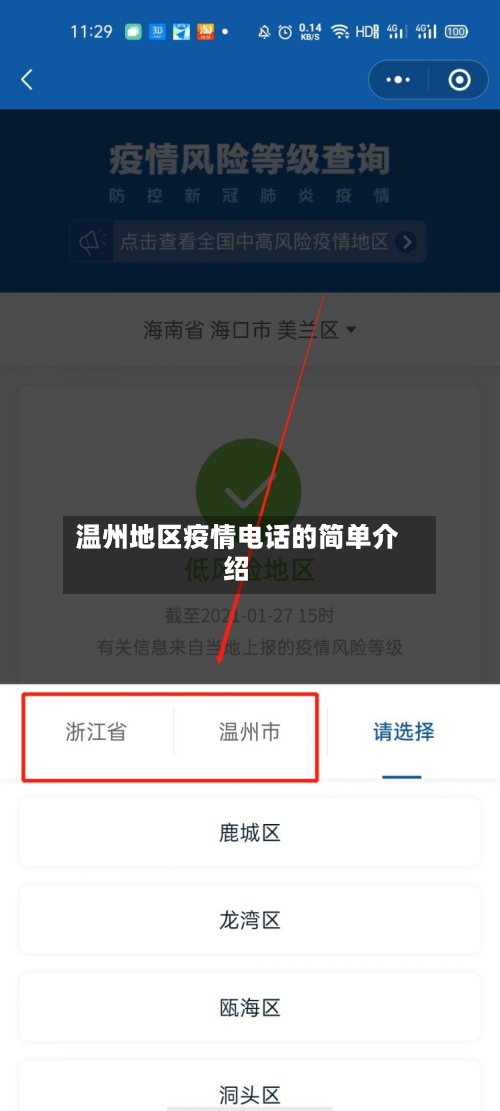 温州地区疫情电话的简单介绍-第2张图片