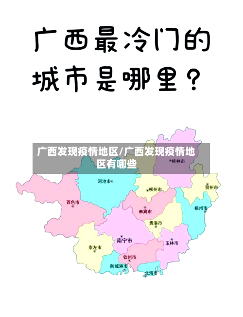 广西发现疫情地区/广西发现疫情地区有哪些