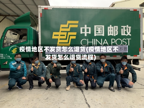 疫情地区不发货怎么退货(疫情地区不发货怎么退货流程)