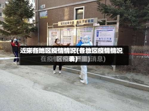 近来各地区疫情情况(各地区疫情情况表)-第2张图片