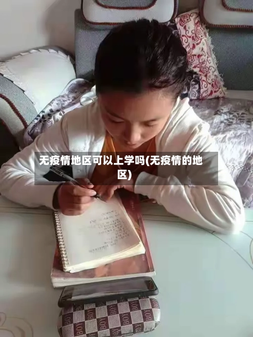 无疫情地区可以上学吗(无疫情的地区)