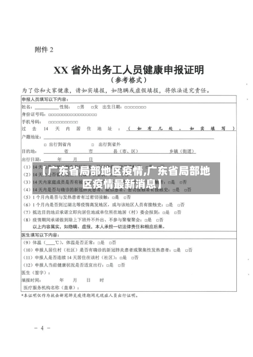 【广东省局部地区疫情,广东省局部地区疫情最新消息】