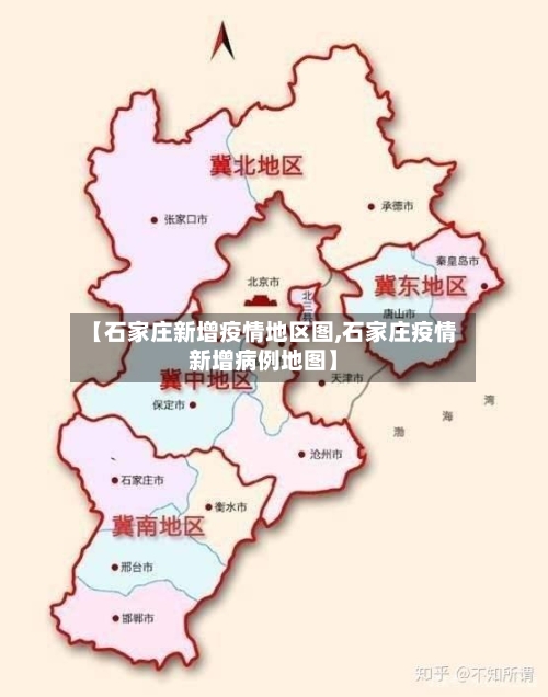【石家庄新增疫情地区图,石家庄疫情新增病例地图】-第2张图片