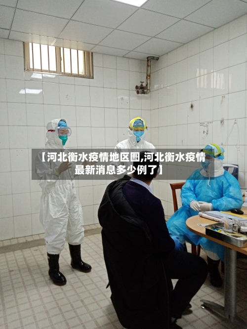 【河北衡水疫情地区图,河北衡水疫情最新消息多少例了】
