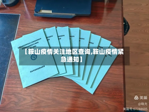 【鞍山疫情关注地区查询,鞍山疫情紧急通知】