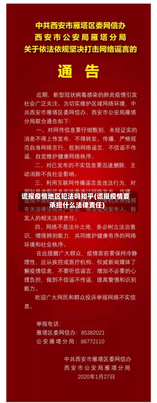 谎报疫情地区犯法吗知乎(谎报疫情要承担什么法律责任)