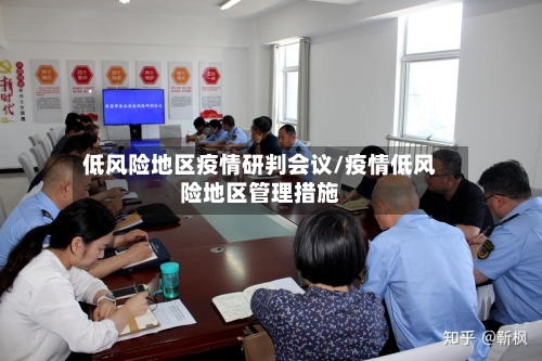 低风险地区疫情研判会议/疫情低风险地区管理措施