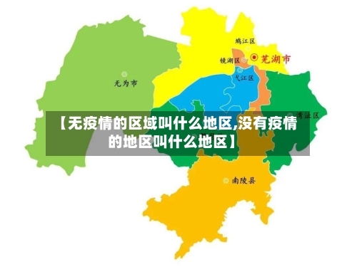 【无疫情的区域叫什么地区,没有疫情的地区叫什么地区】-第2张图片