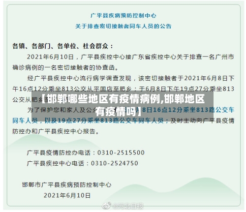 【邯郸哪些地区有疫情病例,邯郸地区有疫情吗】