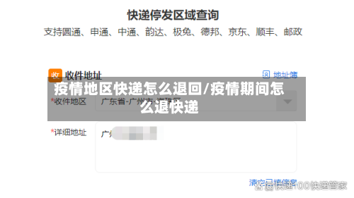疫情地区快递怎么退回/疫情期间怎么退快递-第2张图片