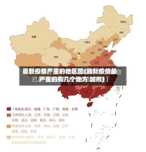 最新疫情严重的地区图(最新疫情最严重的有几个地方 城市)