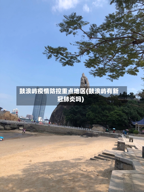 鼓浪屿疫情防控重点地区(鼓浪屿有新冠肺炎吗)