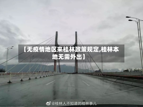 【无疫情地区来桂林政策规定,桂林本地无需外出】
