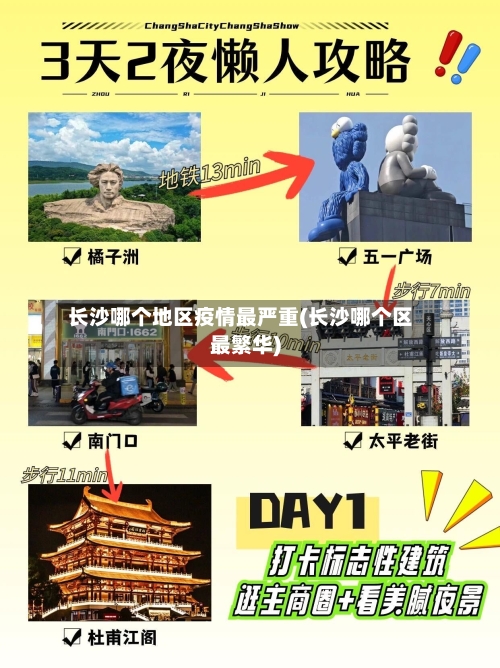 长沙哪个地区疫情最严重(长沙哪个区最繁华)
