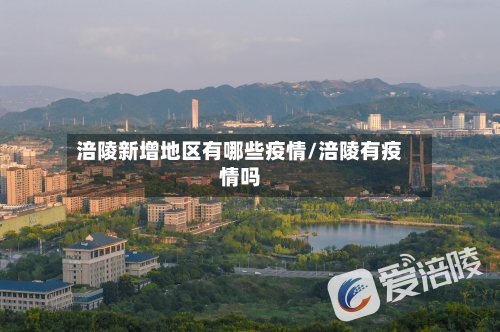涪陵新增地区有哪些疫情/涪陵有疫情吗-第2张图片