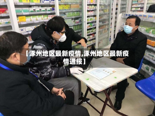 【涿州地区最新疫情,涿州地区最新疫情通报】-第3张图片