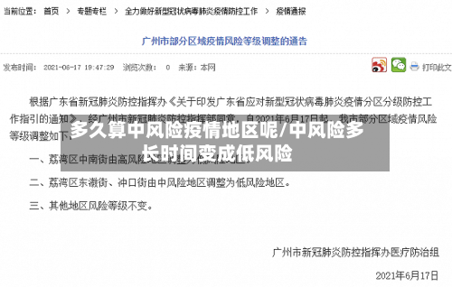 多久算中风险疫情地区呢/中风险多长时间变成低风险