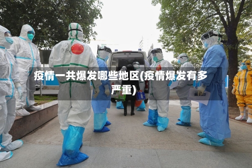 疫情一共爆发哪些地区(疫情爆发有多严重)
