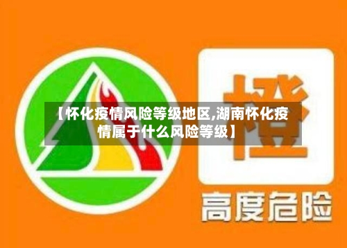 【怀化疫情风险等级地区,湖南怀化疫情属于什么风险等级】-第2张图片