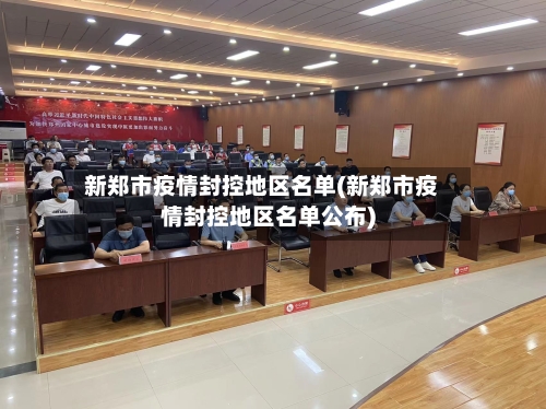新郑市疫情封控地区名单(新郑市疫情封控地区名单公布)