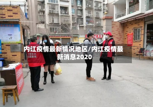 内江疫情最新情况地区/内江疫情最新消息2020-第3张图片