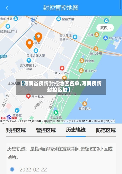 【河南省疫情封控地区名单,河南疫情封控区域】-第2张图片