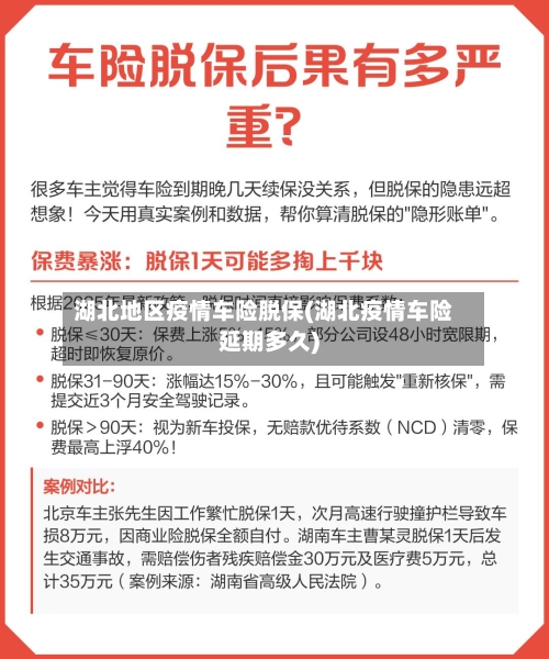 湖北地区疫情车险脱保(湖北疫情车险延期多久)-第3张图片