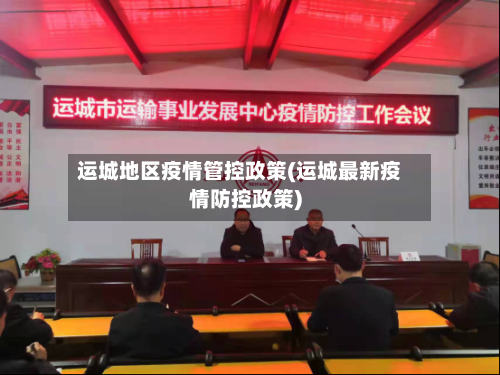 运城地区疫情管控政策(运城最新疫情防控政策)
