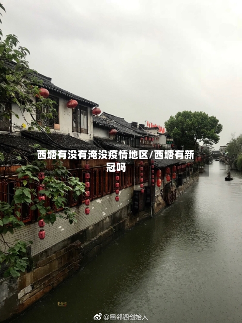 西塘有没有淹没疫情地区/西塘有新冠吗