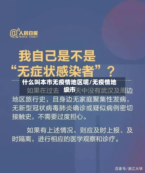 什么叫本市无疫情地区呢/无疫情地级市