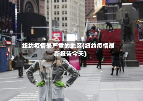 纽约疫情最严重的地区(纽约疫情最新报告今天)-第2张图片