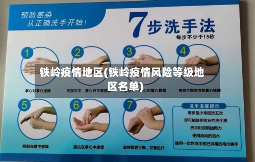 铁岭疫情地区(铁岭疫情风险等级地区名单)-第2张图片