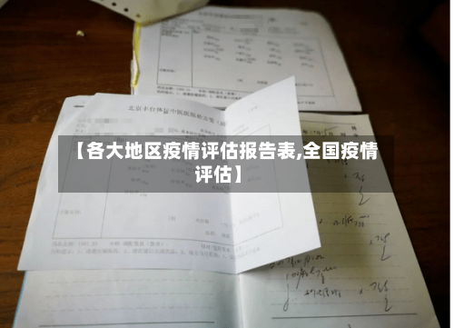 【各大地区疫情评估报告表,全国疫情评估】