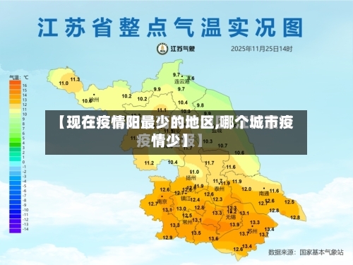 【现在疫情阳最少的地区,哪个城市疫情少】