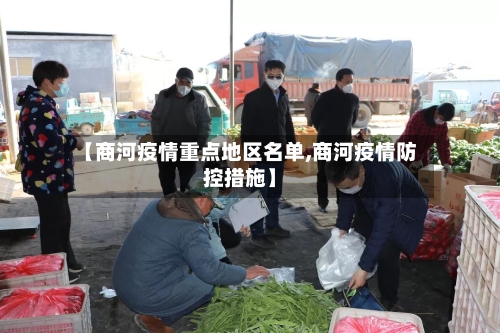 【商河疫情重点地区名单,商河疫情防控措施】