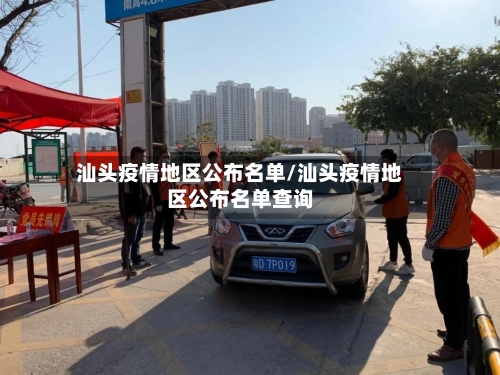汕头疫情地区公布名单/汕头疫情地区公布名单查询-第2张图片